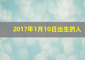 2017年1月10日出生的人