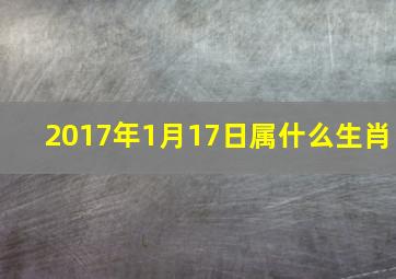 2017年1月17日属什么生肖