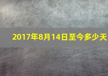 2017年8月14日至今多少天