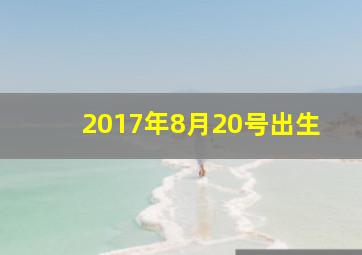 2017年8月20号出生