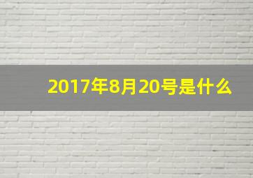 2017年8月20号是什么