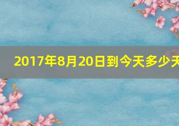 2017年8月20日到今天多少天