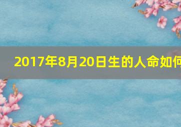 2017年8月20日生的人命如何