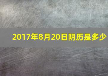 2017年8月20日阴历是多少