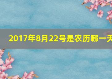 2017年8月22号是农历哪一天