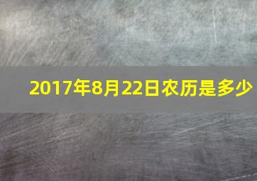 2017年8月22日农历是多少