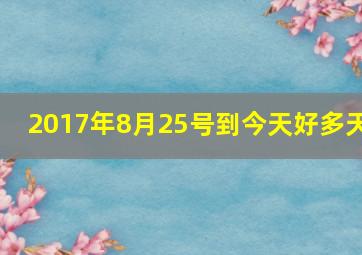 2017年8月25号到今天好多天