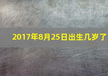 2017年8月25日出生几岁了