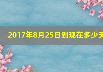 2017年8月25日到现在多少天