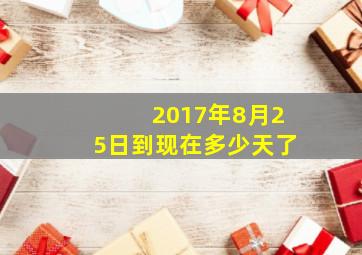 2017年8月25日到现在多少天了