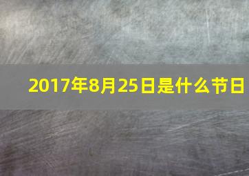 2017年8月25日是什么节日