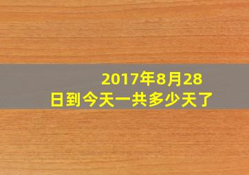 2017年8月28日到今天一共多少天了