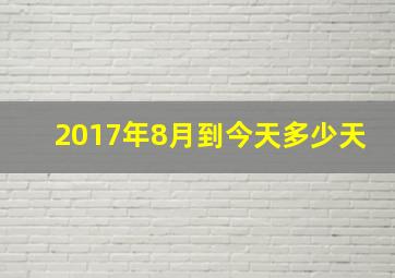 2017年8月到今天多少天