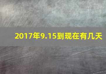 2017年9.15到现在有几天