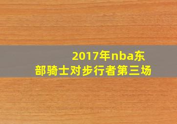 2017年nba东部骑士对步行者第三场