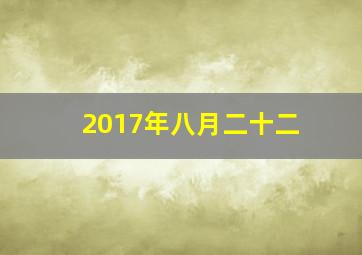 2017年八月二十二