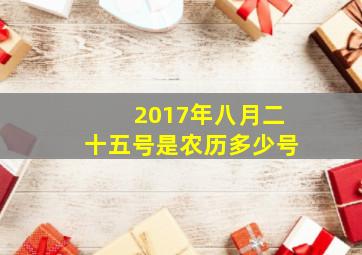 2017年八月二十五号是农历多少号