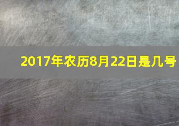 2017年农历8月22日是几号