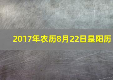 2017年农历8月22日是阳历