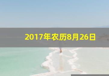 2017年农历8月26日