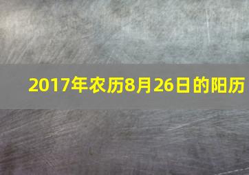 2017年农历8月26日的阳历