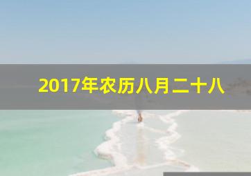 2017年农历八月二十八