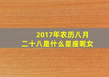 2017年农历八月二十八是什么星座呢女