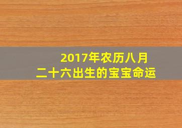 2017年农历八月二十六出生的宝宝命运