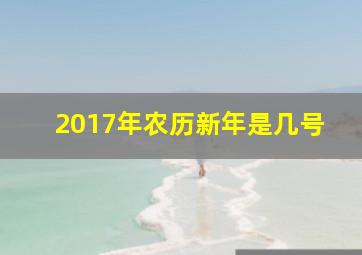 2017年农历新年是几号