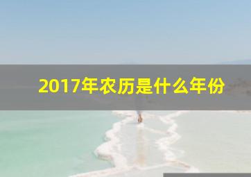 2017年农历是什么年份