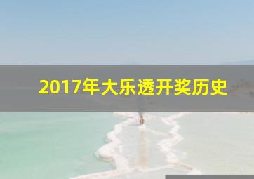 2017年大乐透开奖历史