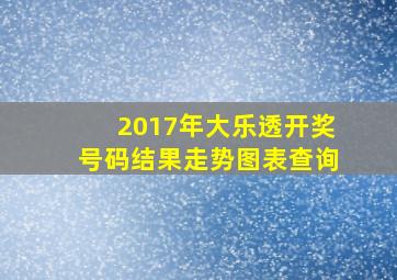 2017年大乐透开奖号码结果走势图表查询