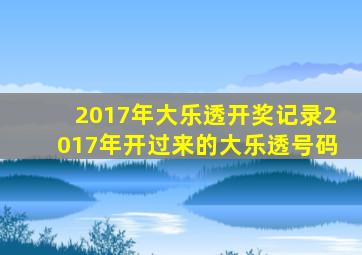 2017年大乐透开奖记录2017年开过来的大乐透号码