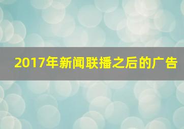 2017年新闻联播之后的广告