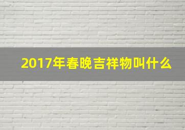 2017年春晚吉祥物叫什么