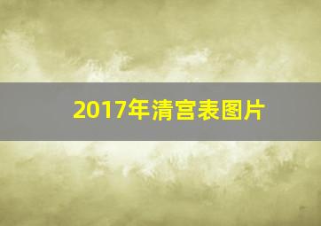 2017年清宫表图片