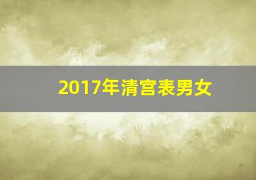 2017年清宫表男女