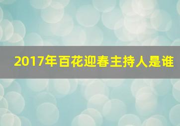 2017年百花迎春主持人是谁