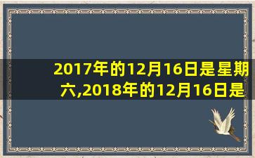 2017年的12月16日是星期六,2018年的12月16日是星期几