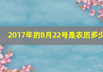 2017年的8月22号是农历多少