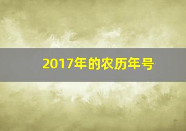 2017年的农历年号