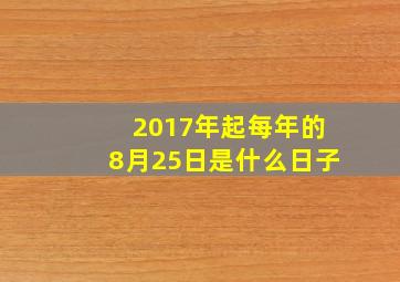 2017年起每年的8月25日是什么日子