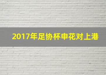 2017年足协杯申花对上港