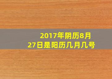 2017年阴历8月27日是阳历几月几号