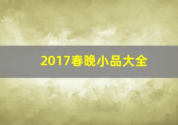 2017春晚小品大全