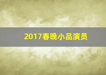 2017春晚小品演员