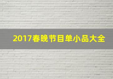 2017春晚节目单小品大全