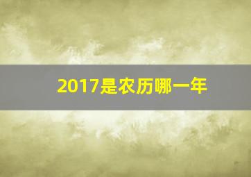 2017是农历哪一年