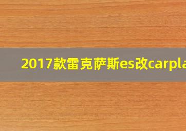 2017款雷克萨斯es改carplay