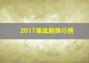 2017谍战剧排行榜